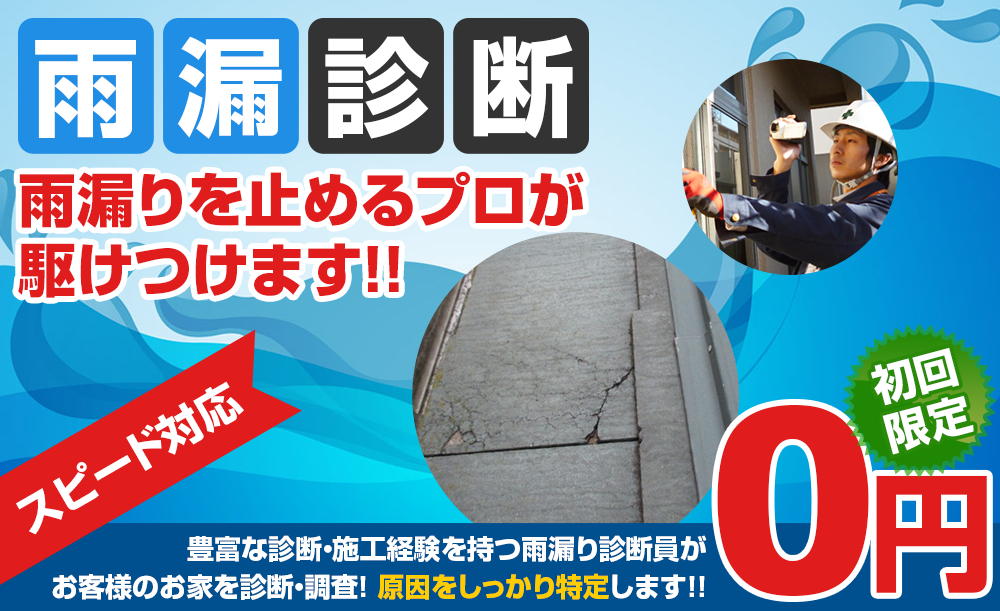 雨漏り診断 雨漏りを止めるプロが駆けつけます！！ スピード対応 初回0円