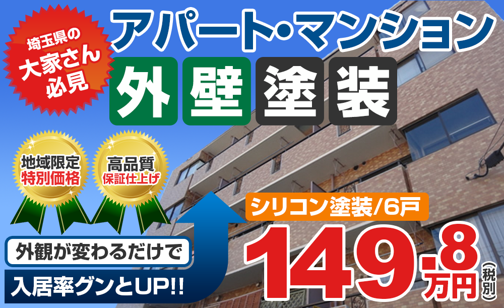 アパート・マンション外壁塗装　シリコン塗装6戸の場合149.8万円