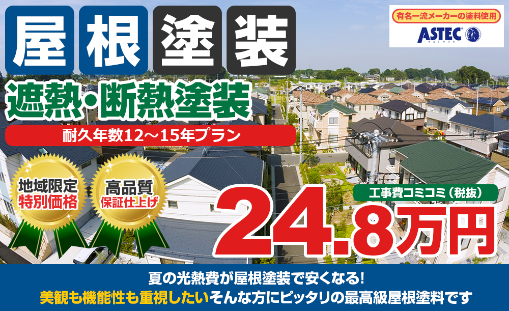 遮熱フッ素塗装 24.8万円