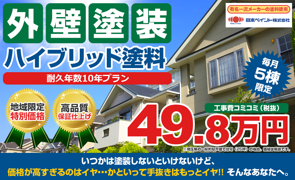 ハイブリッド塗装 49.8万円