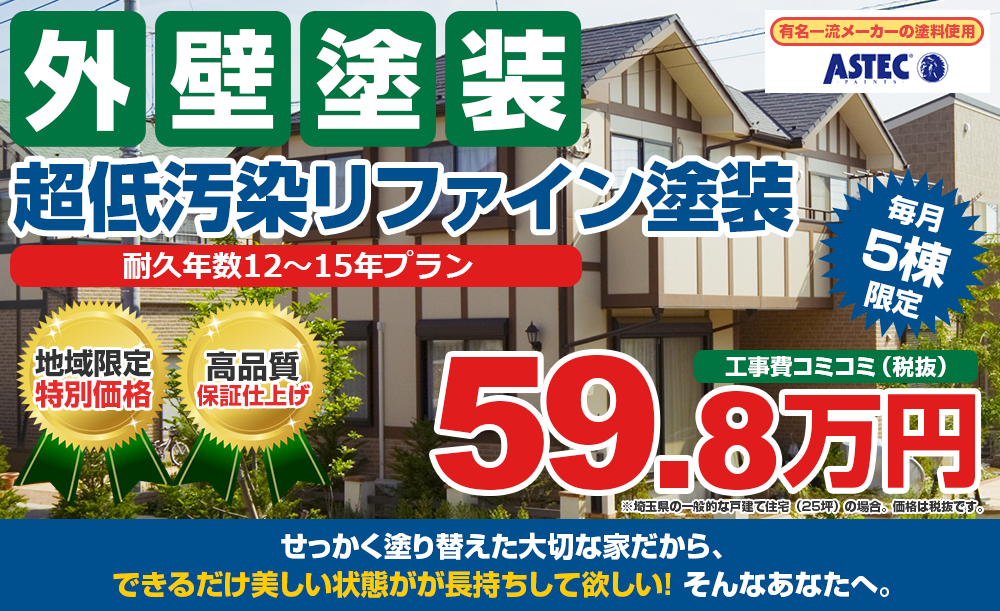 超低汚染塗料塗装 59.8万円