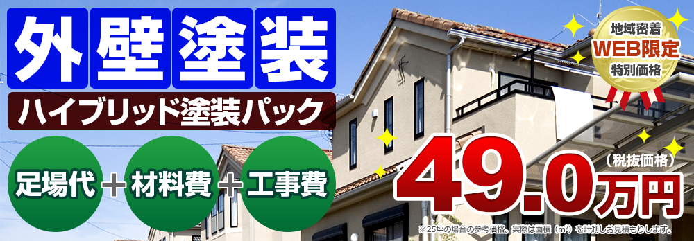 外壁塗装ハイブリッド塗装パック 49.8万円