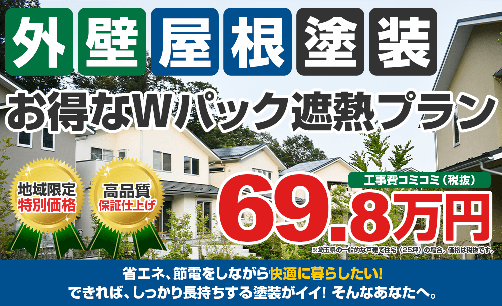 Wパック遮熱塗装 69.8万円