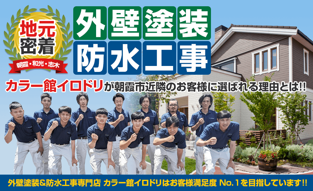 地元密着　朝霞・和光・志木　外壁塗装・防水工事カラー館イロドリが朝霞市近隣のお客様に 選ばれる理由とは！！外壁塗装＆防水工事専門店カラー館イロドリはお客様満足度 No.1を目指しています！！