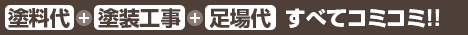 塗料代+塗装工事+足場工事すべてコミコミ